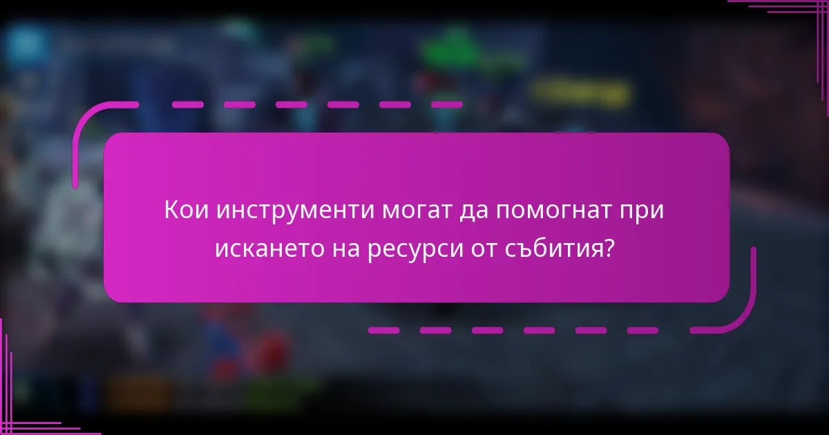 Кои инструменти могат да помогнат при искането на ресурси от събития?