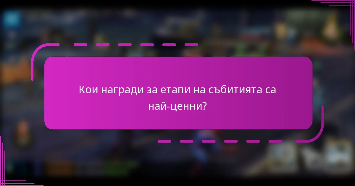 Кои награди за етапи на събитията са най-ценни?