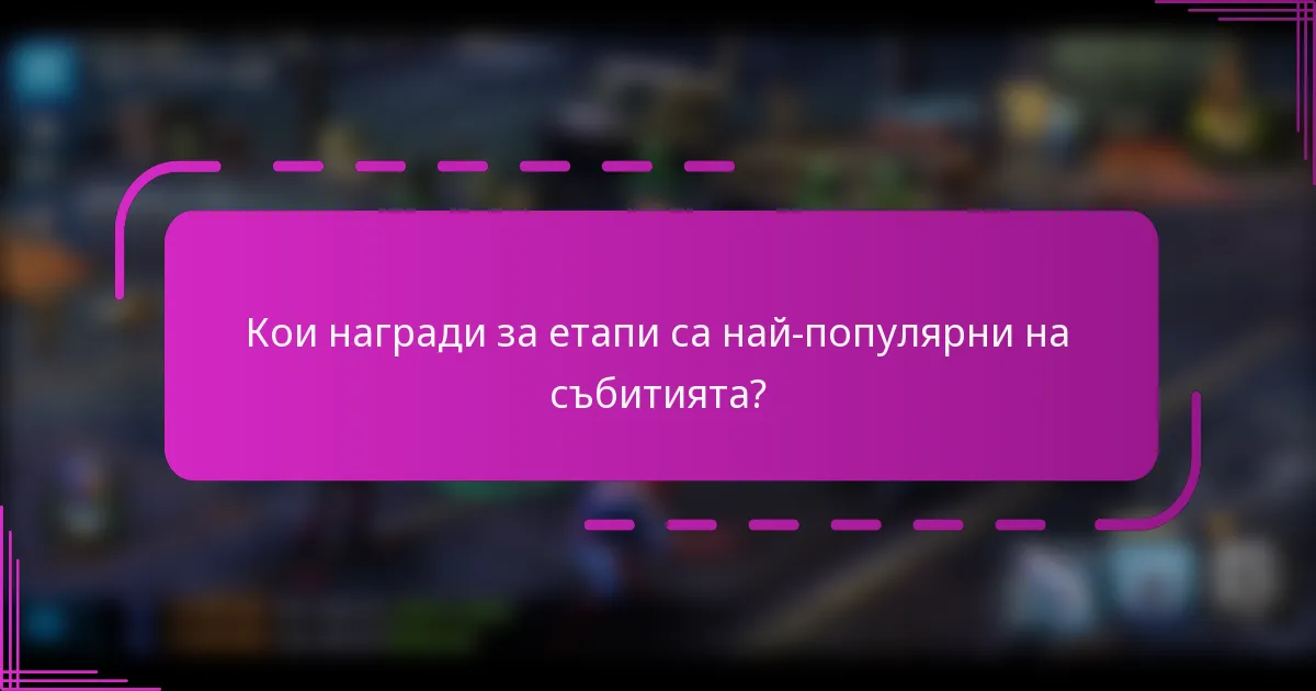Кои награди за етапи са най-популярни на събитията?