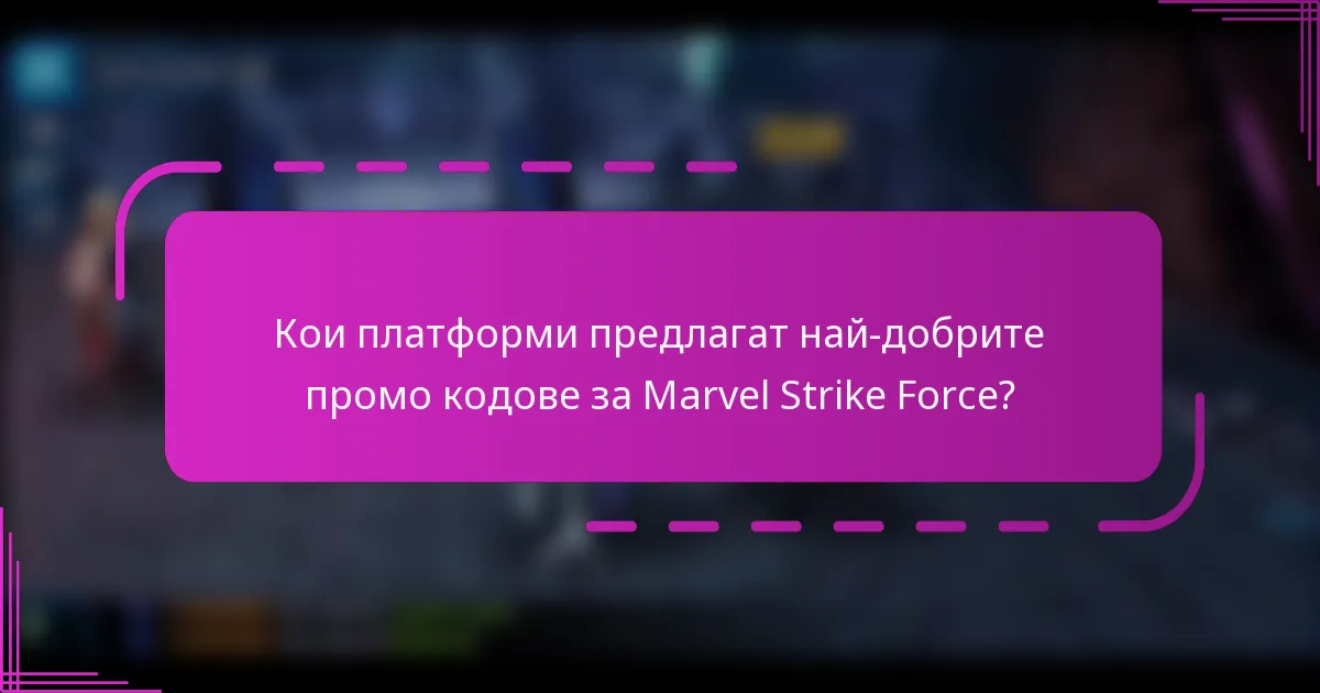 Кои платформи предлагат най-добрите промо кодове за Marvel Strike Force?
