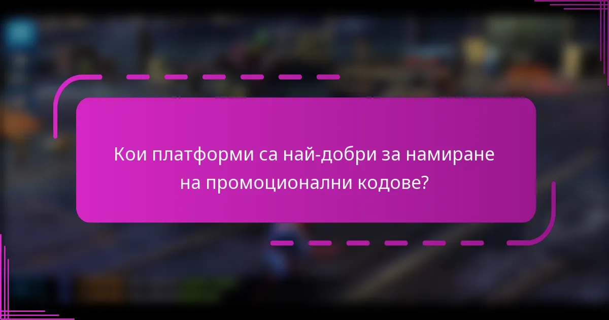 Кои платформи са най-добри за намиране на промоционални кодове?