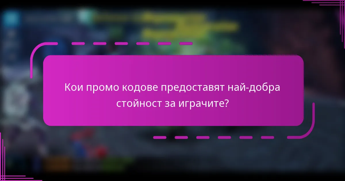Кои промо кодове предоставят най-добра стойност за играчите?