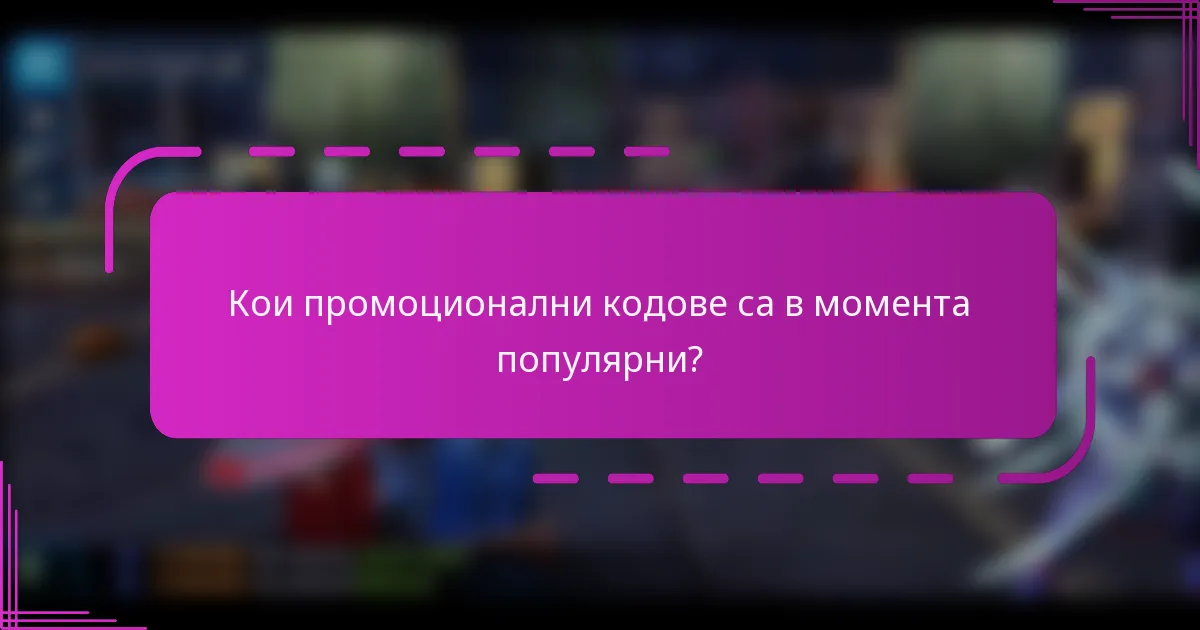 Кои промоционални кодове са в момента популярни?