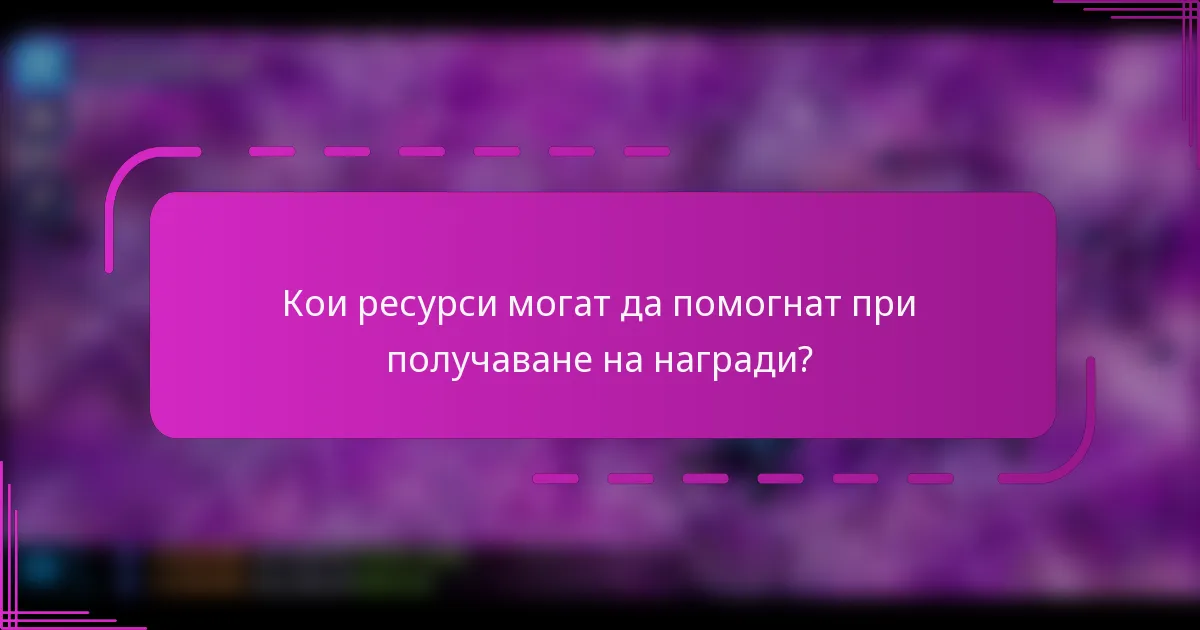 Кои ресурси могат да помогнат при получаване на награди?