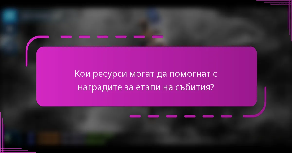 Кои ресурси могат да помогнат с наградите за етапи на събития?