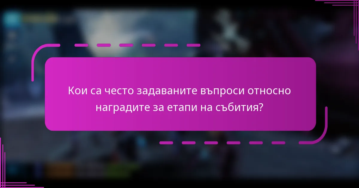 Кои са често задаваните въпроси относно наградите за етапи на събития?