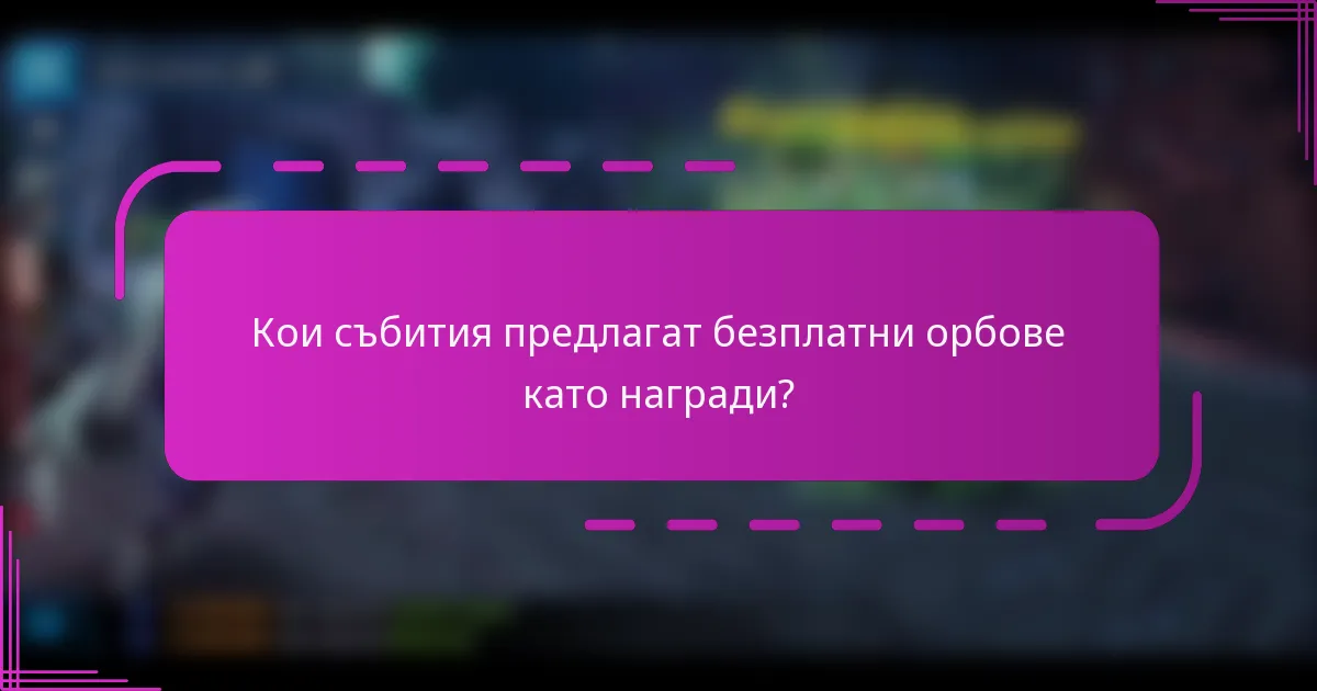 Кои събития предлагат безплатни орбове като награди?