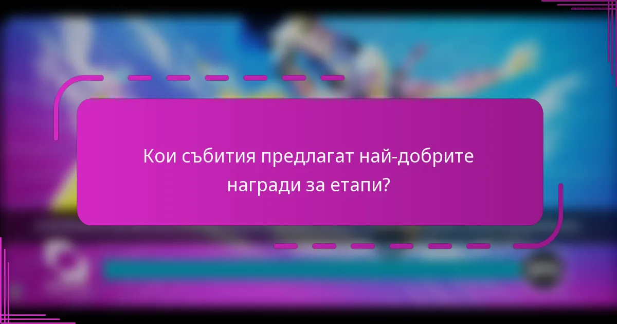 Кои събития предлагат най-добрите награди за етапи?