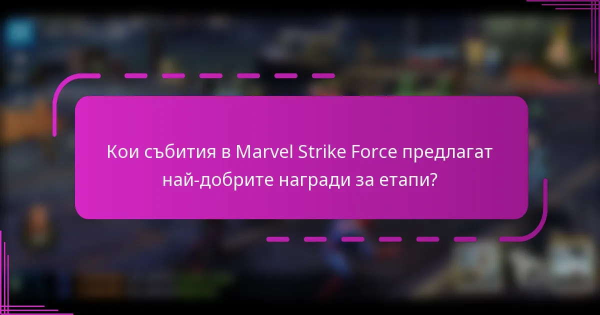 Кои събития в Marvel Strike Force предлагат най-добрите награди за етапи?
