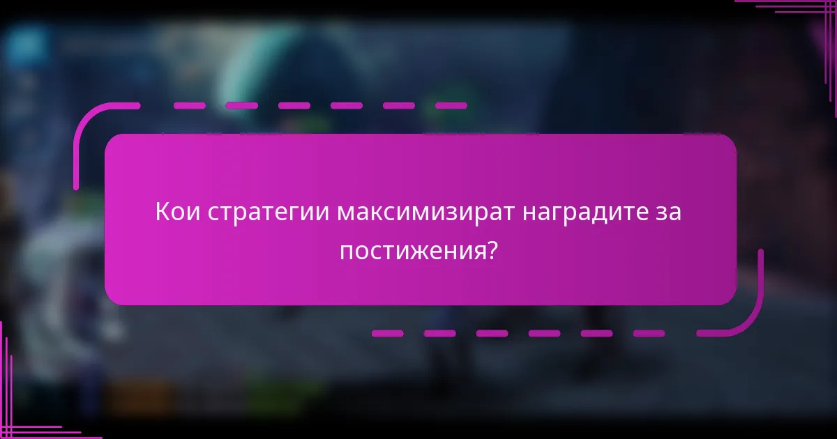 Кои стратегии максимизират наградите за постижения?