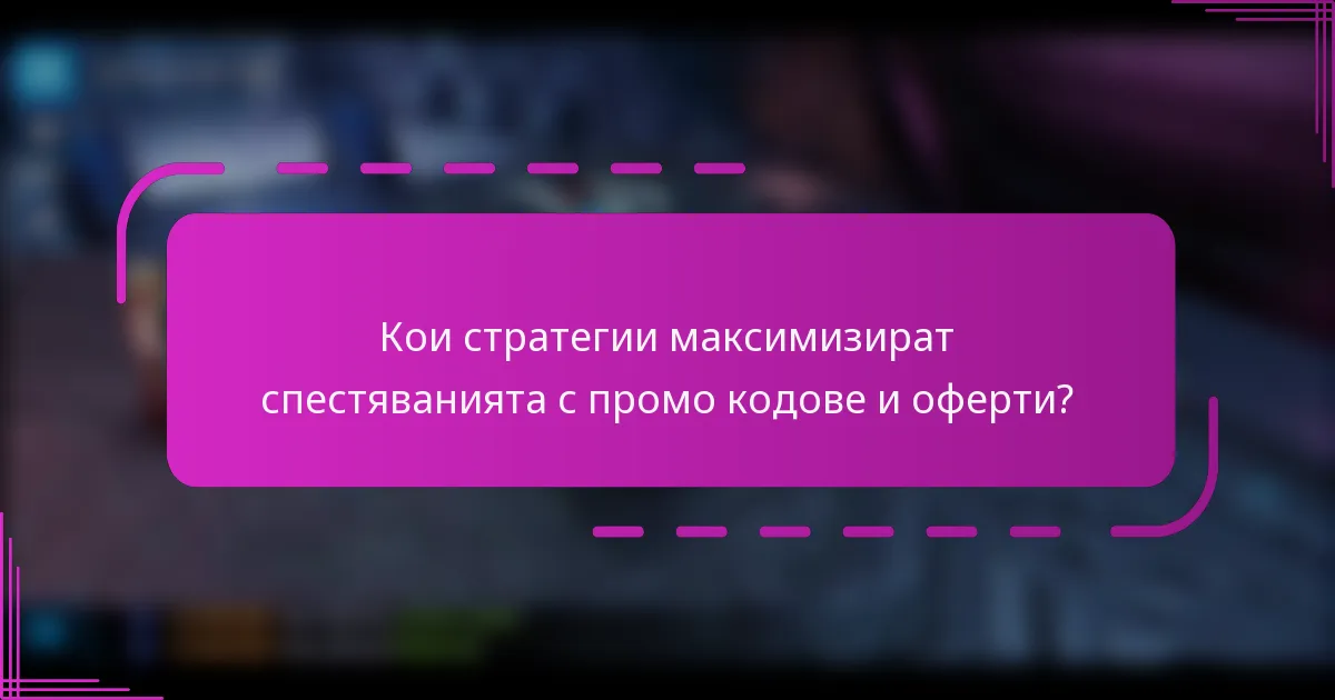 Кои стратегии максимизират спестяванията с промо кодове и оферти?