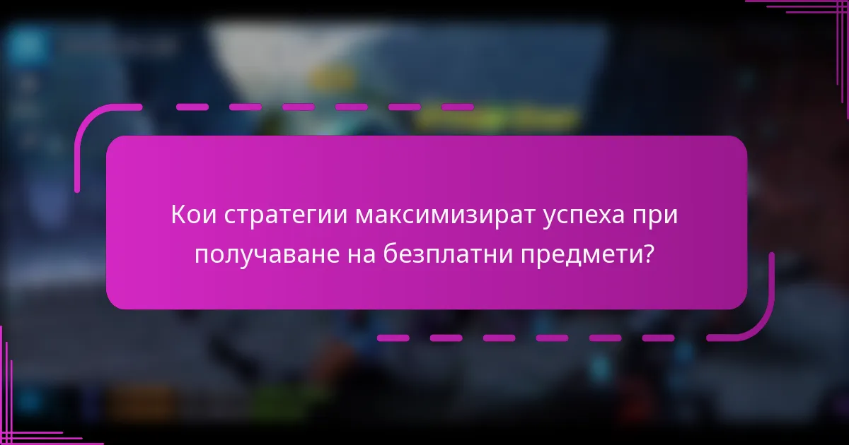 Кои стратегии максимизират успеха при получаване на безплатни предмети?