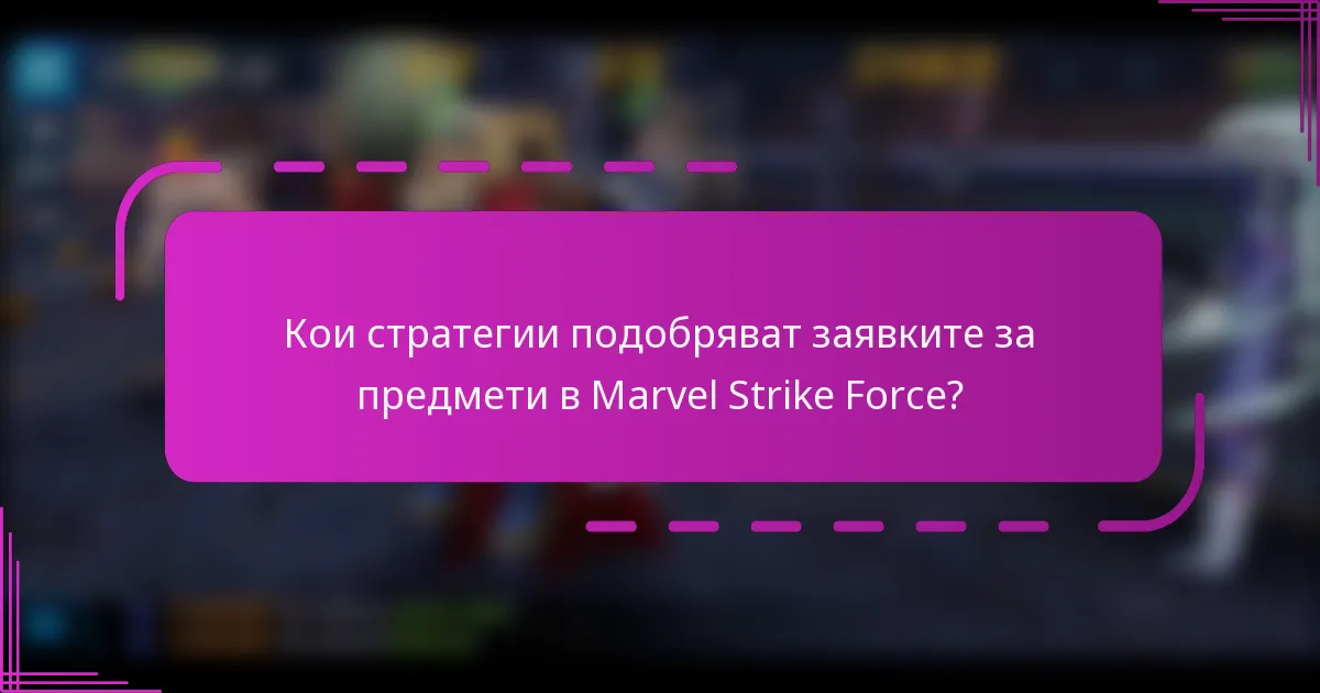 Кои стратегии подобряват заявките за предмети в Marvel Strike Force?