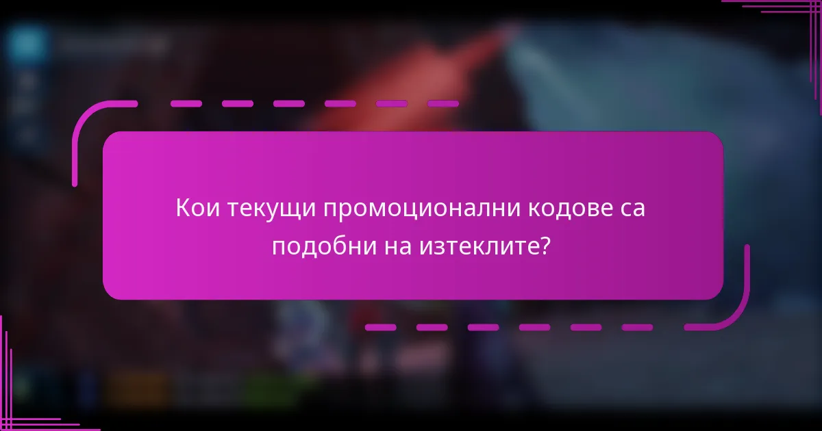 Кои текущи промоционални кодове са подобни на изтеклите?