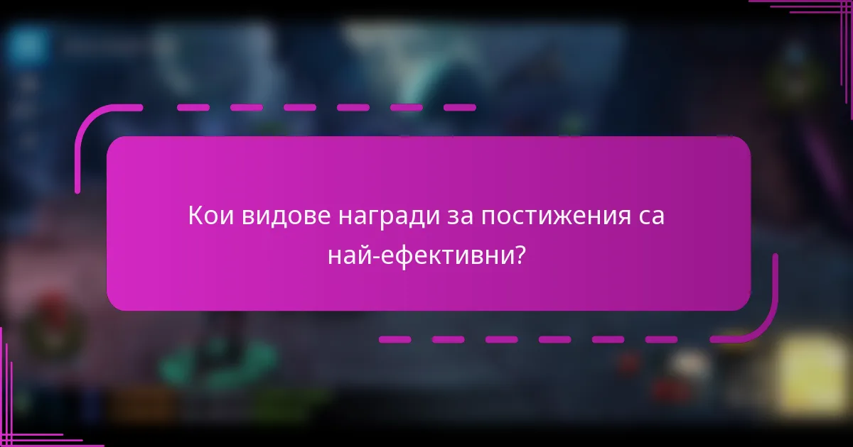Кои видове награди за постижения са най-ефективни?