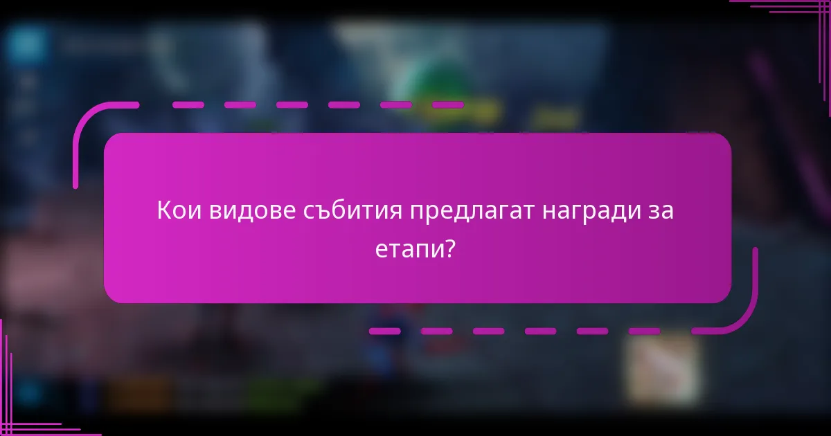 Кои видове събития предлагат награди за етапи?