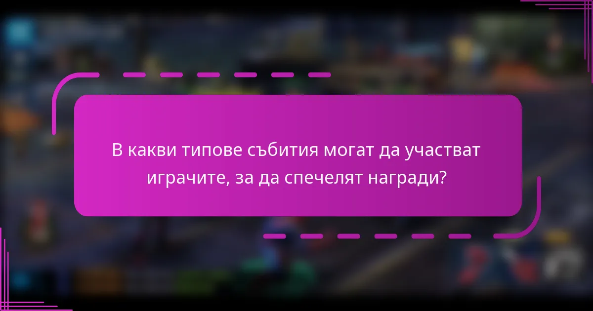 В какви типове събития могат да участват играчите, за да спечелят награди?